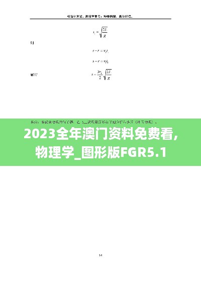 2023全年澳门资料免费看,物理学_图形版FGR5.1