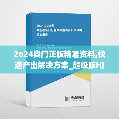 2o24奥门正版精准资料,快速产出解决方案_超级版HJB14.34