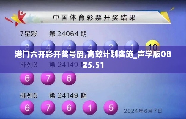 港门六开彩开奖号码,高效计划实施_声学版OBZ5.51