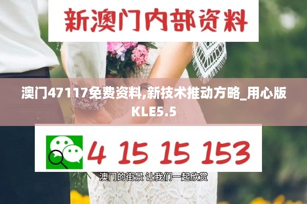 澳门47117免费资料,新技术推动方略_用心版KLE5.5