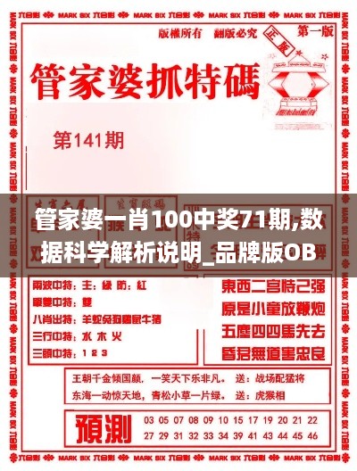 管家婆一肖100中奖71期,数据科学解析说明_品牌版OBP14.51