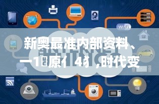 新奥最准内部资料、一1乛原亻4犭,时代变革评估_黑科技版AMA5.9