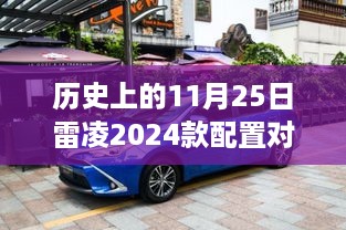 雷凌2024款配置对比，历史变迁中的力量与自信之舞，驶向成功的力量解析