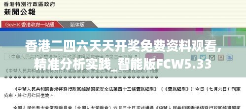 香港二四六天天开奖免费资料观看,精准分析实践_智能版FCW5.33