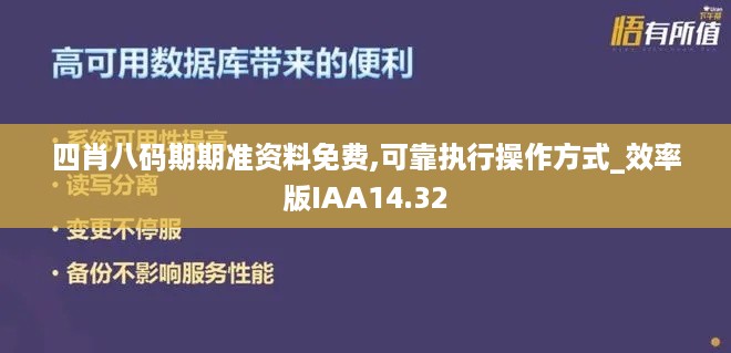 四肖八码期期准资料免费,可靠执行操作方式_效率版IAA14.32