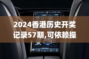 2024香港历史开奖记录57期,可依赖操作方案_车载版YOW5.15