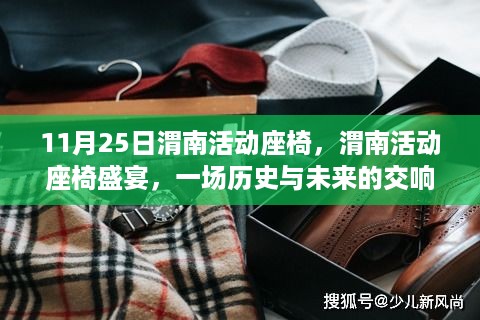 渭南活动座椅盛宴，历史与未来的交响乐章