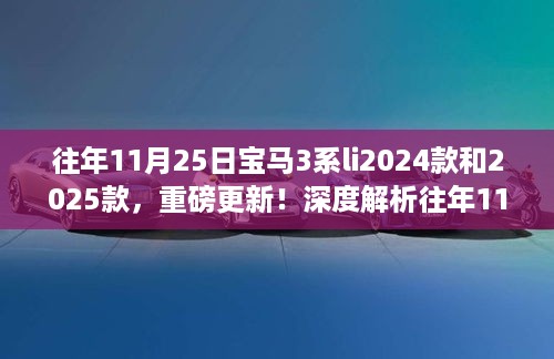 重磅更新揭秘，往年11月25日宝马3系LI 2024款与2025款的深度对比与解析🌟