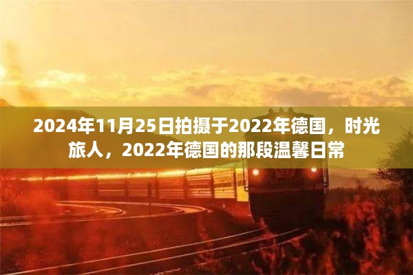 时光旅人，德国温馨日常的回忆，2024年回眸拍摄于德国的日子