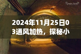 探秘小巷深处的暖意之源，揭秘通风加热的秘密，2024年11月25日通风加热纪实