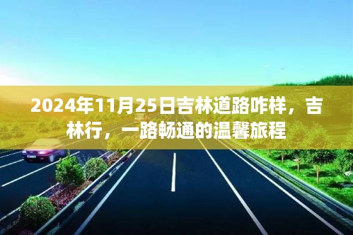 吉林道路状况更新，一路畅通，温馨旅程启程于吉林行