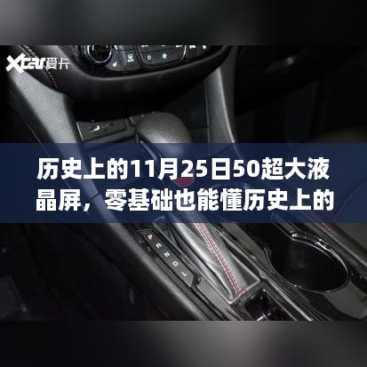 历史上的11月25日，零基础探索50超大液晶屏安装与使用指南