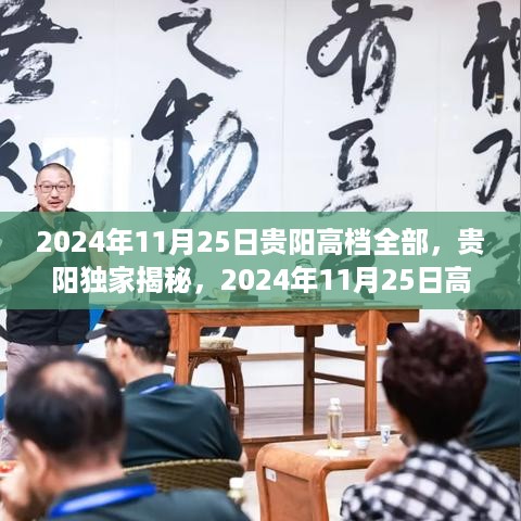 揭秘贵阳独家高档生活全景，2024年11月25日全景展示高端生活体验