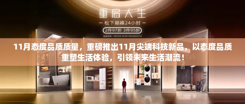 11月尖端科技新品引领未来生活潮流，重塑生活体验