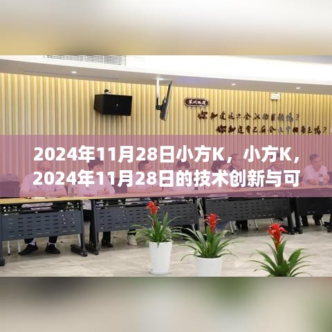 小方K在2024年11月28日的技术创新交汇点与可持续发展探索