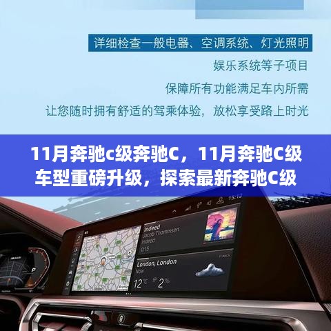 11月奔驰C级车型重磅升级，卓越性能与独特魅力探索