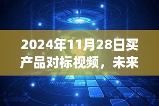 独家揭秘，未来已来，科技重塑生活——尖端产品对标视频展望至2024年尖端科技产品展示