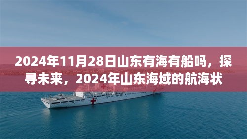 2024年山东海域航海状况展望，探寻未来的航海与船只动态