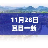 11月28日合肥新貌揭秘，城市多元解读下的耳目一新