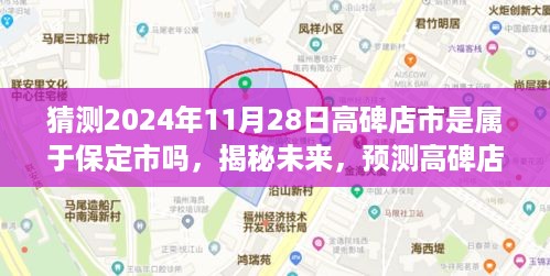 揭秘未来，高碑店市在2024年11月28日的归属地预测，是否依旧属于保定市？