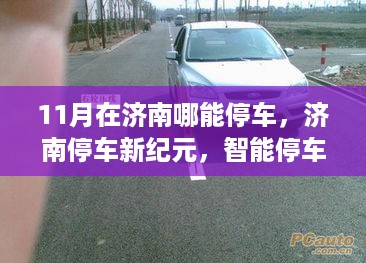 济南智能停车革新，新纪元下的停车体验与助手引领的城市变革