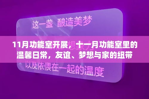 十一月功能室，温馨日常，友谊与梦想交织的家园纽带