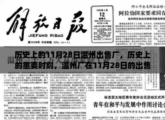 温州厂出售纪事，历史上的重要时刻11月28日回顾