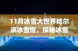 哈尔滨冰雪馆探秘，冰雪奇缘与高科技的完美结合——最新科技产品体验之旅