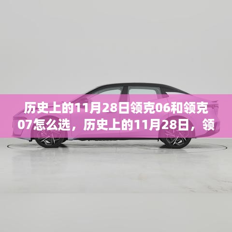 历史上的11月28日，领克06与领克07深度对比及选择指南