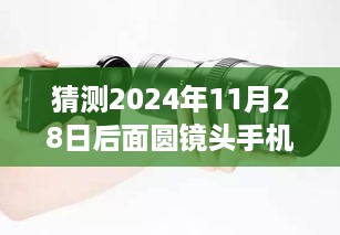 未来视角，解析圆镜头手机发展趋势，展望2024年圆镜头手机的未来（2024年11月28日后）