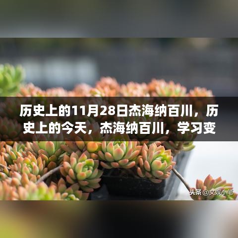 历史上的杰海纳百川，学习变化铸就自信与成就的光辉之路