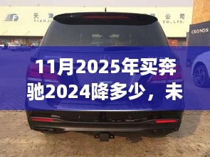 预测2024年奔驰价格走势及影响因素分析，未来购车新趋势下的购车攻略