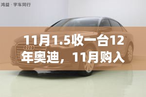 二手奥迪A6攻略，如何在11月以合理价格选购一台12年款奥迪