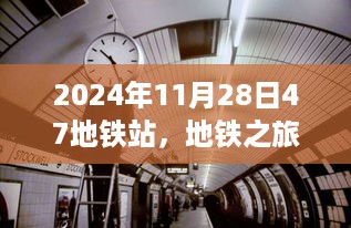 地铁之旅，在喧嚣之外寻找内心的宁静与美景——记2024年11月28日的47地铁站之旅