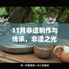 非遗之光，传承与创新，自信与成就共舞的时代