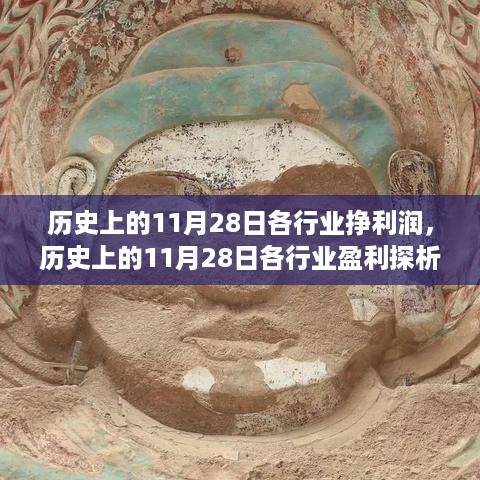 历史上的11月28日各行业盈利现象深度探析