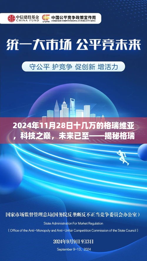 揭秘格瑞维亚新纪元，科技之巅，未来已至（2024年11月28日）