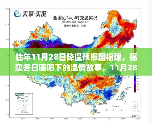 福建冬日暖阳下的温情与意外降温的暖心陪伴