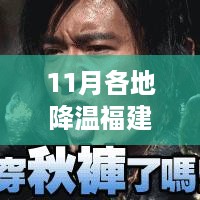 11月福建降温影响及应对策略探讨