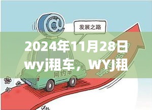 WYJ租车服务与未来趋势展望，聚焦行业洞察与观点碰撞的2024年展望