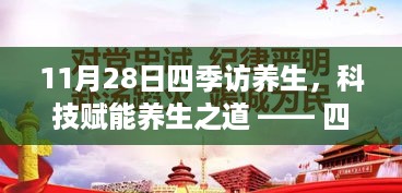 四季访养生科技版新品发布会，科技赋能养生之道