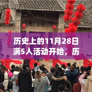 历史上的11月28日，五人活动启幕时刻的记忆之旅