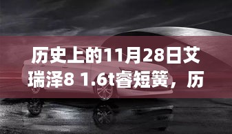 历史上的艾瑞泽8 1.6T睿短簧，时代记忆的回响