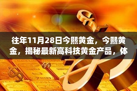 揭秘今熙黄金高科技产品，体验黄金与科技融合的魅力