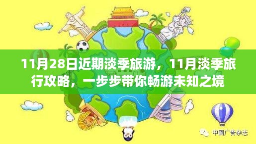 11月淡季旅行攻略，畅游未知之境的步骤指南