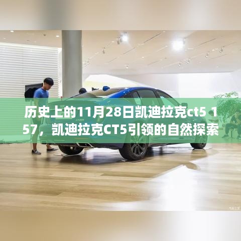 凯迪拉克CT5引领的自然探索之旅，启程向宁静出发，11月28日的心灵之旅