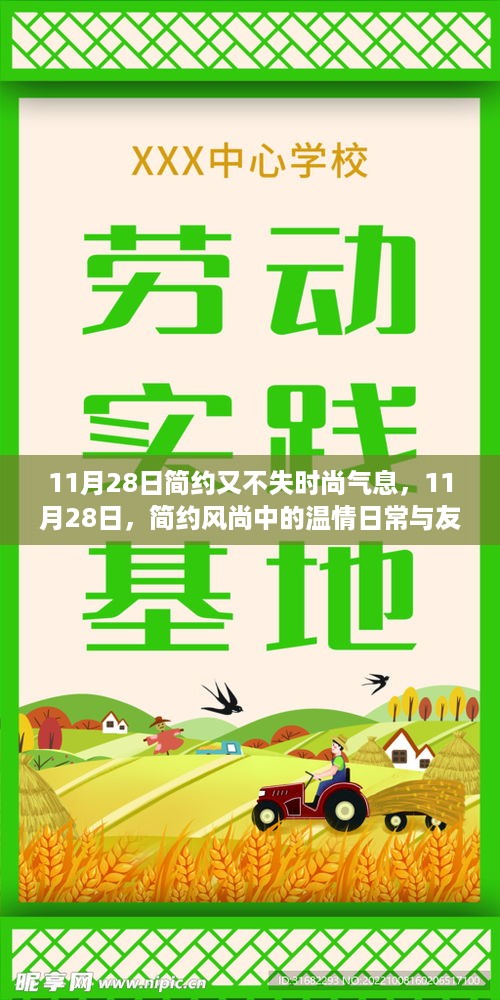 11月28日，简约风尚下的温情日常与友情纽带时尚气息展露无遗