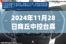 2024年商丘中控台真皮评测报告，品质之选，体验未来