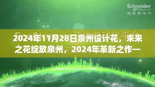 泉州设计花，未来之花绽放，革新之作高科技产品亮相于2024年