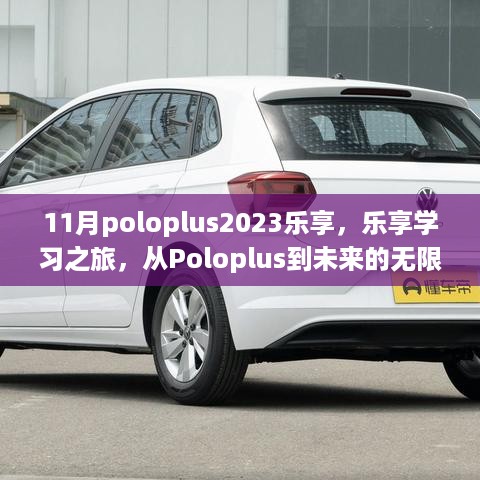 Poloplus 2023年11月乐享学习之旅，开启未来无限可能